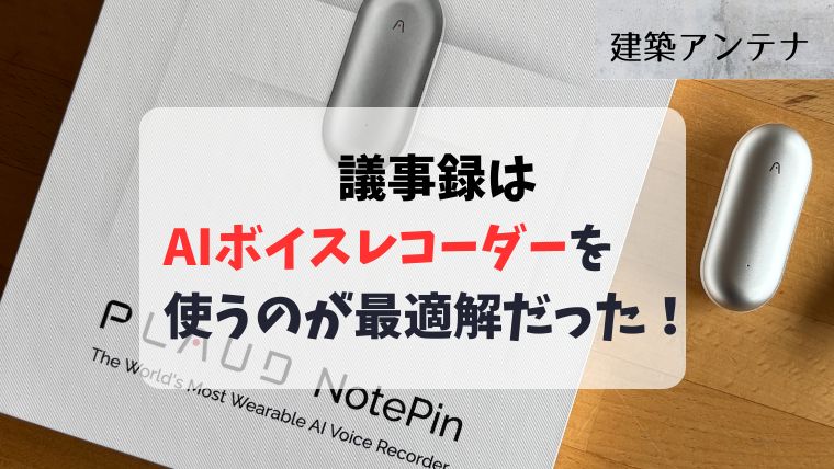 【体験談】議事録作りにAIボイスレコーダーを使ったら生産性が爆上がりした!