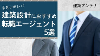 建築設計におすすめの転職エージェント5選!選び方のポイントも解説