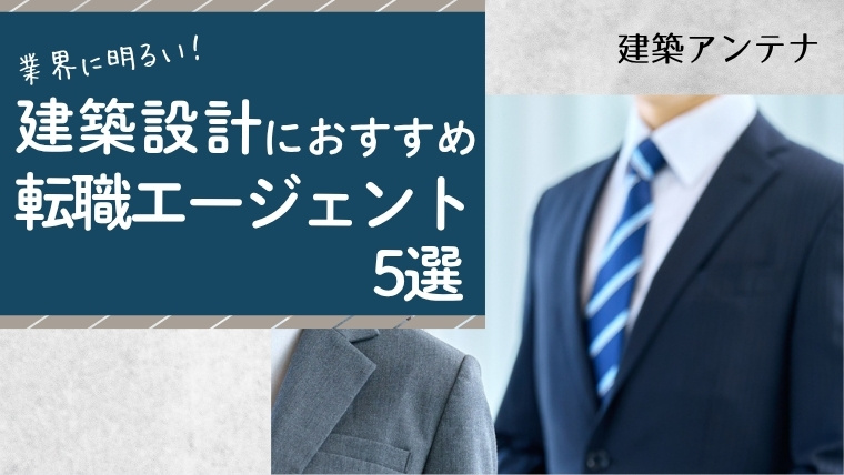 建築設計におすすめの転職エージェント・転職サイト5選