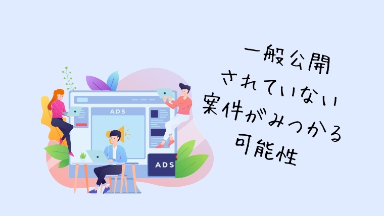 独自の求人を紹介してもらえる