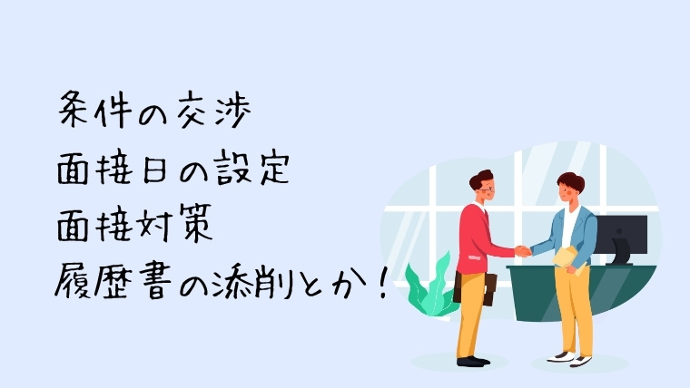 面接日の調整をしてくれる