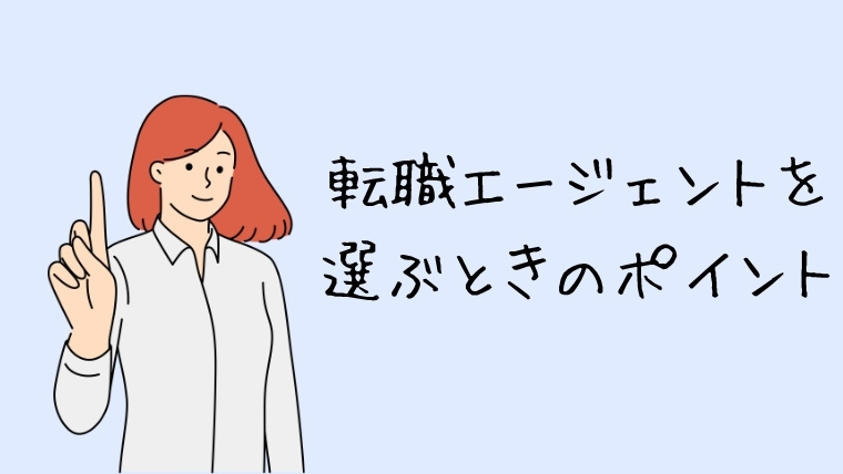 建築設計が転職エージェントを選ぶときのポイント