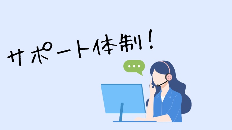 サポート体制は整っているか