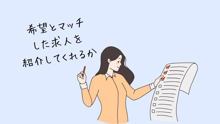 勧めてくる求人と希望のマッチ度は高いか
