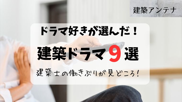 20人のドラマ好きが選んだ!建築士や建物が登場するドラマ