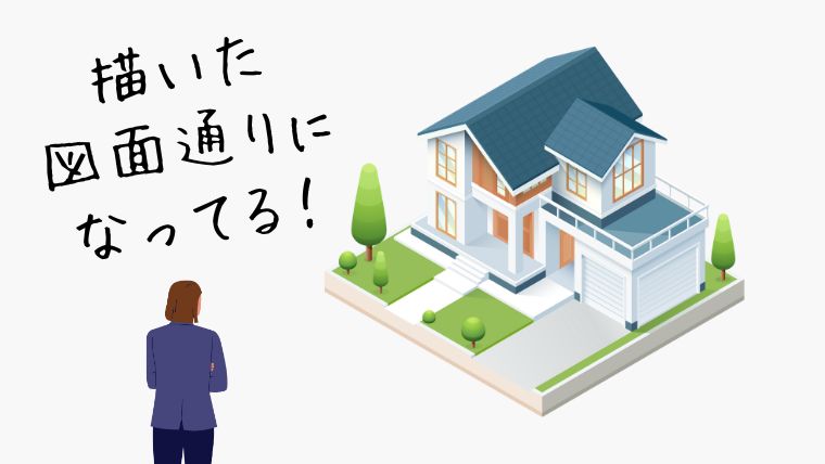 建築女子あるある｜自分の図面が実際の建物になる瞬間を見られる