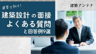 建築設計の面接はこれを聞かれる!よくある質問と答え方のコツ