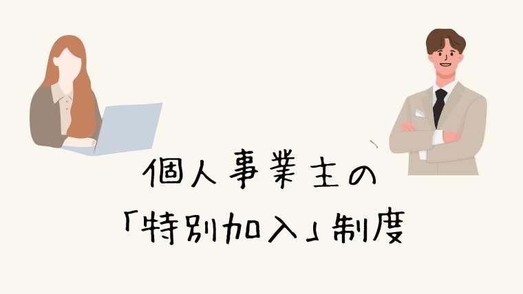 建築設計業の個人事業主やフリーランスは労災保険に入れる
