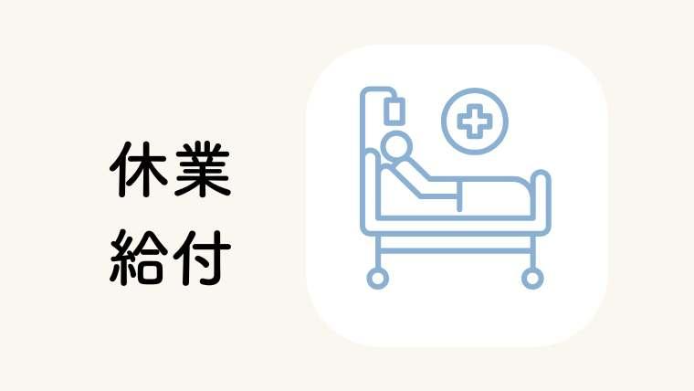 休業(補償)給付