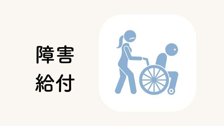障害(補償)給付