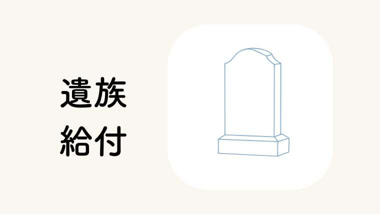 遺族(補償)給付