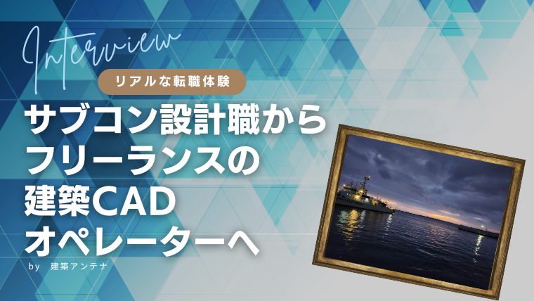 【体験談】サブコン設計職からフリーランスの建築CADオペレーターへ！時間に追われない働き方とは？