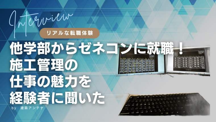 【体験談】建築学部以外からゼネコンに就職！施工管理の仕事の魅力を聞いてみた