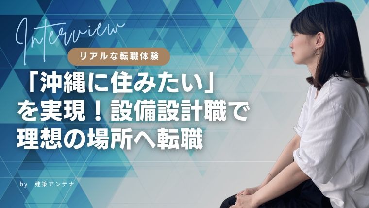 【体験談】「沖縄に住みたい」国内移住を実現した女性建築士に話を聞いてみた