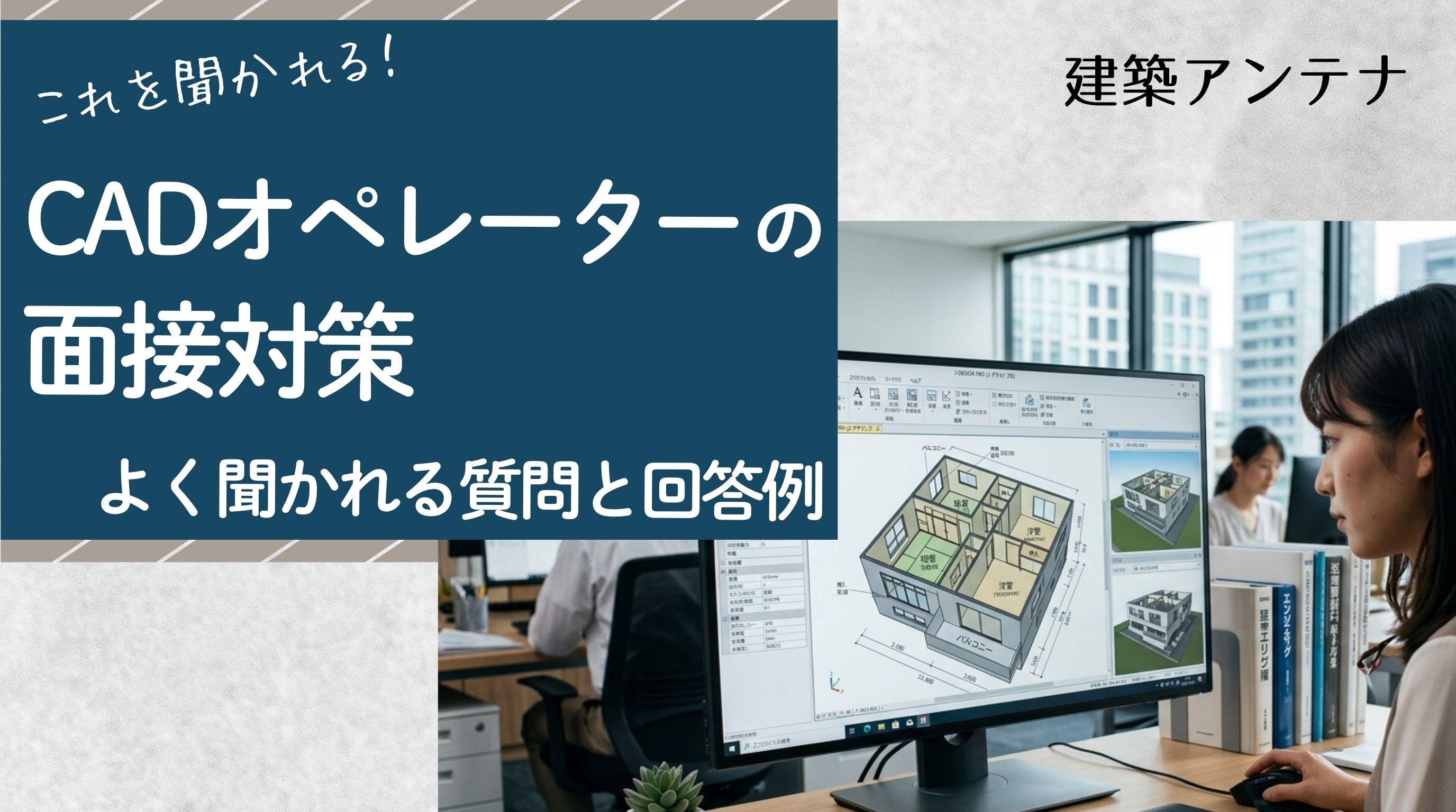 CADオペレーターの面接対策！よく聞かれる質問と回答例を経験者と未経験者に分けて解説