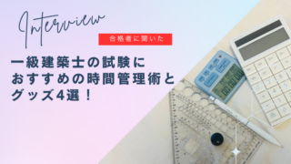 一級建築士の試験におすすめの時間管理術とグッズ4選！2025年度【合格者】Namiさんおすすめ