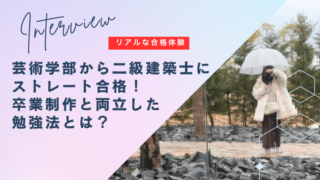 【体験談】芸術学部から二級建築士にストレート合格！卒業制作と両立した勉強法を聞いてみた